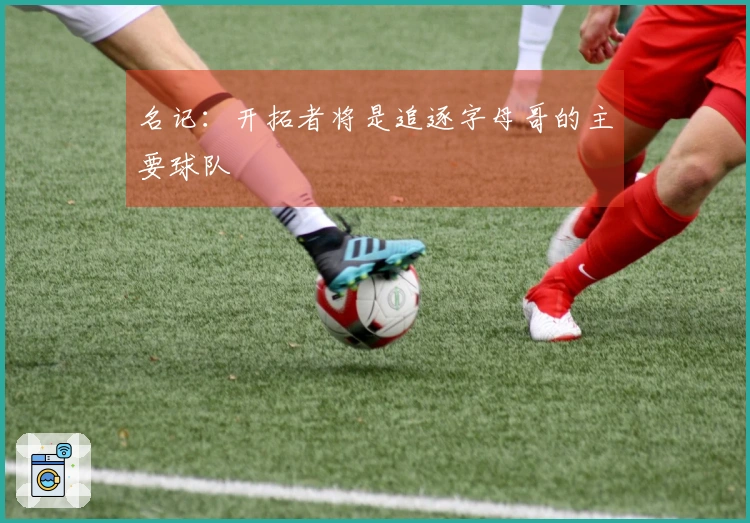 名记:开拓者将是追逐字母哥的主要球队