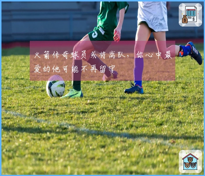 火箭传奇球员或将离队，你心中最爱的他可能不再留守