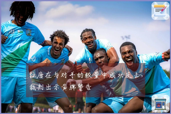拉唐在与对手的较量中成功反击,裁判出示黄牌警告