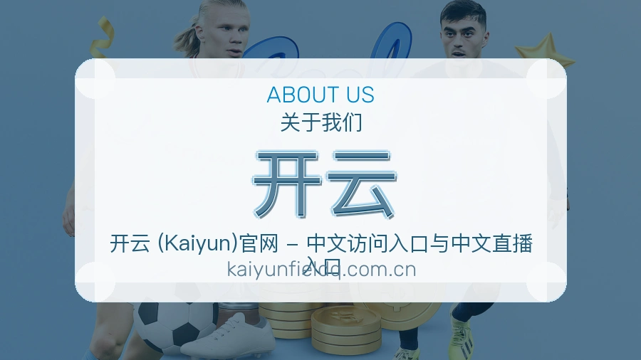 开云访问与内容服务